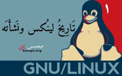 🐧النظام الذي تستخدمه دون أن تدري… تعرّف على تاريخ لينُكس ونشأته