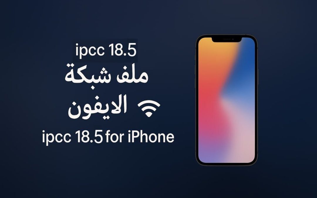 ملفات الـ 4G+3G لشبكة يمن موبايل إصدار ios 18.5 وحل مشكلة تعليق الايفونات
