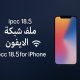 ملفات الـ 4G+3G لشبكة يمن موبايل إصدار ios 18.5 وحل مشكلة تعليق الايفونات