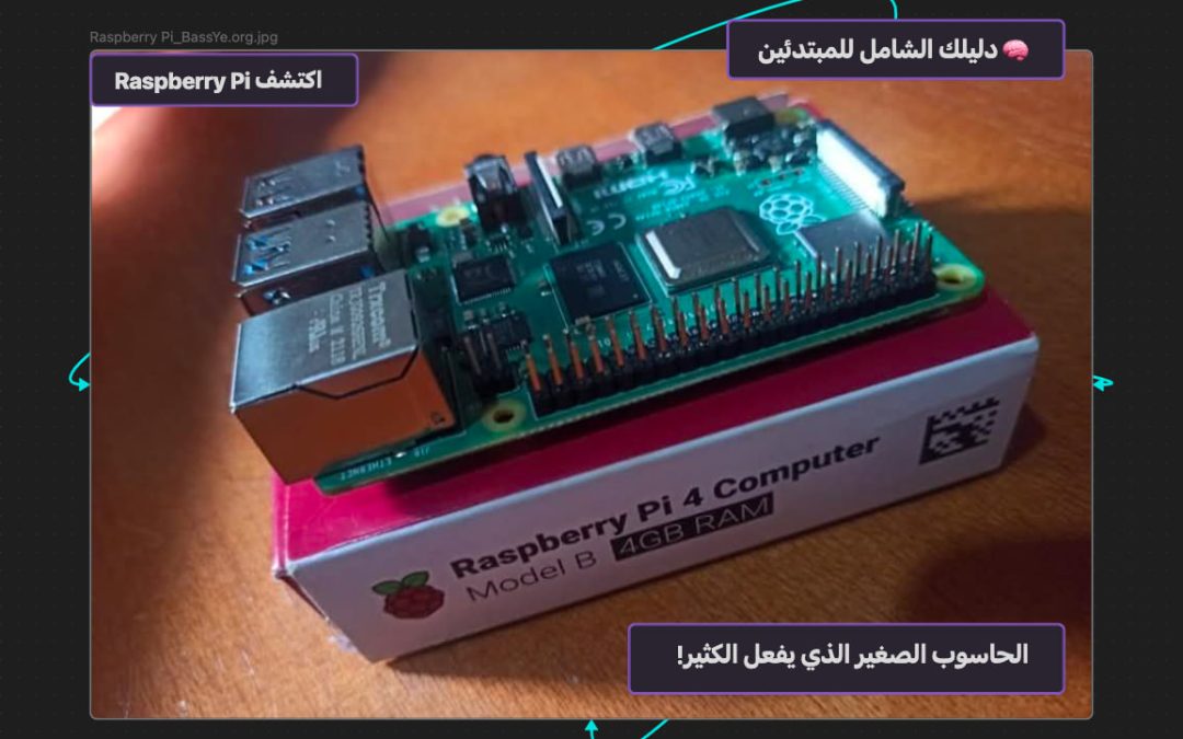 🧠 دليلك الشامل للمبتدئين: اكتشف Raspberry Pi — الحاسوب الصغير الذي يفعل الكثير!