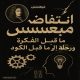 📢 انتفاضة مبعسس: ما قبل الفكرة ورحلة إلى ما قبل الكود!