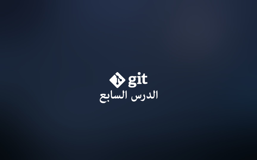 كتاب ProGit، الدرس السابع، التفريعات branches