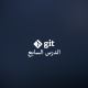 كتاب ProGit، الدرس السابع، التفريعات branches