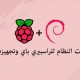 تثبيت نظام للراسبيري باي وتشغيله!