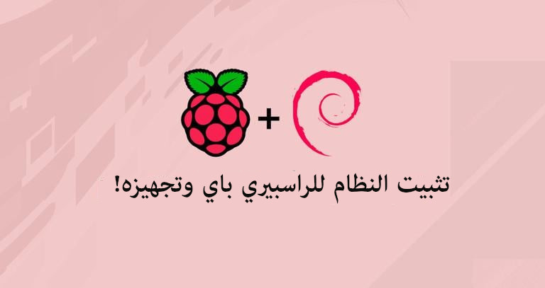 تثبيت نظام للراسبيري باي وتشغيله!