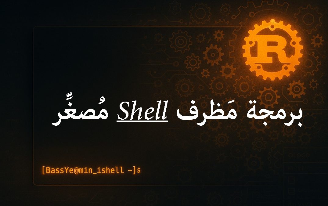 🦀 تعلم برمجة مَظرف أوامر (Shell) مصغّر بلغة Rust