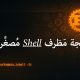 🦀 تعلم برمجة مَظرف أوامر (Shell) مصغّر بلغة Rust