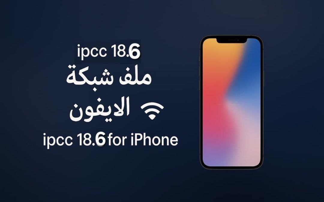ملفات الـ 4G+3G لشبكة يمن موبايل إصدارات ios 18.5 & ios 18.6