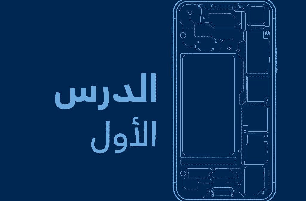 الدرس الأول — أساسيات تشخيص الهواتف | أكاديمية مبعسس يمني